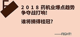 2018藥機業(yè)爆點趨勢爭奪戰(zhàn)打響！