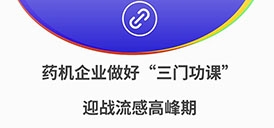 藥機企業(yè)做好“三門功課” 迎戰(zhàn)流感高峰期