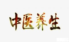 冬季護理怎么做？四個偉大的方式，冬季養(yǎng)生